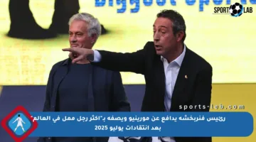 رئيس فنربخشة يدافع عن مورينيو ويصفه بـ”أكثر رجل ممل في العالم” بعد انتقادات يوليو 2025